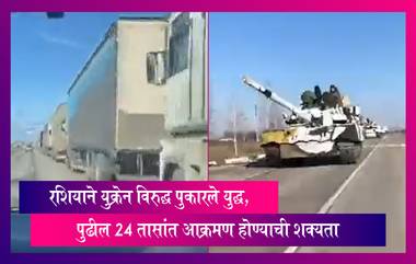 Ukraine-Russia Crisis: रशियाने युक्रेन विरुद्ध पुकारले युद्ध, युक्रेनमध्ये राष्ट्रीय आणीबाणी लागू