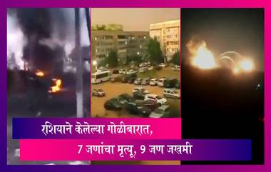 Russia Starts War With Ukraine: रशियाने केलेल्या गोळीबारात 7 जणांचा मृत्यू, 9 जण जखमी