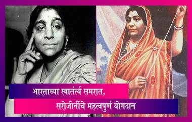 Sarojini Naidu 143th  Birth Anniversary: भारताच्या स्वातंत्र्य समरात सरोजीनींचे महत्वपुर्ण योगदान