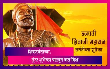 Shiv Jayanti 2022 Wishes: शिवजयंतीच्या सुंदर शुभेच्छा पाठवून करा  wish