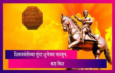 Shiv Jayanti 2022 Quotes: शिवजयंतीच्या सुंदर शुभेच्छा पाठवून करा wish