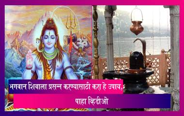 Maha Shivratri 2022 Dos And Don'ts: व्रत विधीपासून ते महामृत्युंजय मंत्रपर्यंत, भगवान शिवाला प्रसन्न करण्यासाठी करा हे उपाय, पाहा व्हिडीओ