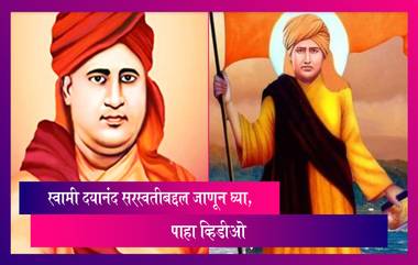 Swami Dayanand Saraswati Jayanti:समाजसुधारक स्वामी दयानंद सरस्वती यांच्या उद्या जयंती जाणून घ्या त्यांच्या कार्याबद्दल, पाहा व्हिडीओ