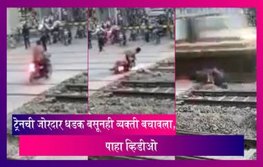 Shocking!Train ची जोरदार धडक बसूनही व्यक्ती बचावला, बाईकचा मात्र चुराडा, पाहा Video