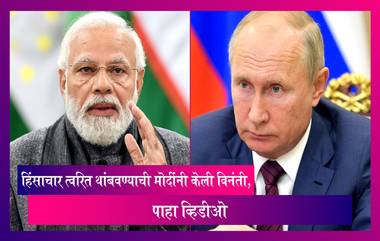 Ukraine-Russia Conflict: युक्रेनमध्ये अडकलेल्या विद्यार्थ्यांचे मदतीसाठी आवाहन, हिंसाचार त्वरित थांबवण्यासंबंधी मोदींची पुतीनसोबत चर्चा