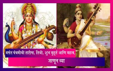 Vasant Panchami 2022: वसंत पंचमीची तारीख, तिथी, शुभ मुहूर्त आणि महत्व, जाणून घ्या