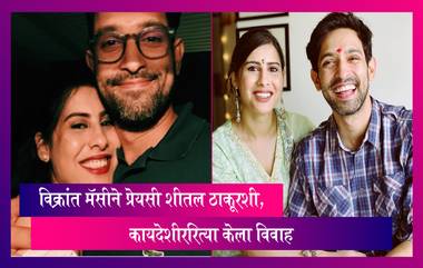 Vikrant Massey & Sheetal Thakur चा कायदेशीररित्या विवाह संपन्न, दोघांचा पारंपारिक पद्धत्तीने लग्न 18 फेब्रुवारी रोजी होणार