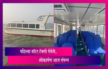 भारतातील पहिल्या Water Taxi Service चे लोकार्पण, पाहा व्हिडीओ