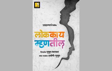 Lok Kay Mhantil: ‘8 दोन 75’नंतर सुश्रुत भागवत यांनी नवीन चित्रपटाची केली घोषणा, ‘लोक काय म्हणतील?’, चित्रपटाचं टीजर पोस्टर लाँच!