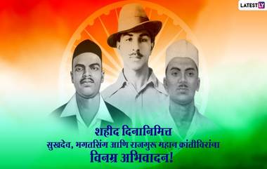 Shaheed Diwas 2022 Quotes: 'शहीद दिना'निमित्त खास मराठी Messages, Images, WhatsApp Status च्या माध्यमातून शेअर करा भगत सिंह यांचे क्रांतिकारी विचार