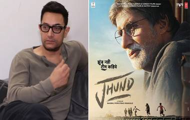 Aamir Khan Reaction To Jhund: 'झुंड' चित्रपट पाहून आमिर खान झाला भावूक, म्हणाला - तुम्ही ज्या पद्धतीने काम केले...