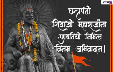 Chhatrapati Shivaji Maharaj Punyatithi 2022 Messages: छत्रपती शिवरायांच्या पुण्यतिथी निमित्त महाराजांना अभिवादन करणारे मराठी HD Images, WhatsApp Status