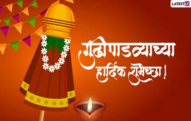 Gudi Padwa 2022 Messages: गुढीपाडव्यानिमित्त Wishes, Greetings, WhatsApp Quotes, Images शेअर करू साजरे करा मराठी नववर्ष!