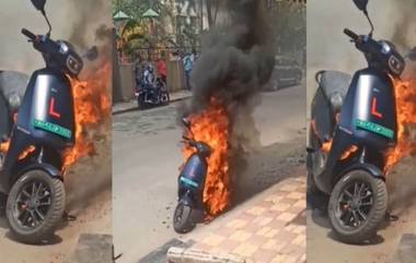 Shocking! पुण्यात Ola Electric Scooter ने अचानक घेतला पेट; कारण अस्पष्ट, कंपनीने दिले चौकशीचे आदेश (Watch Video)