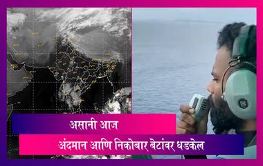 Cyclone Asani आज अंदमान आणि निकोबार बेटांवर धडकेल, हवामान खात्याचा अंदाज