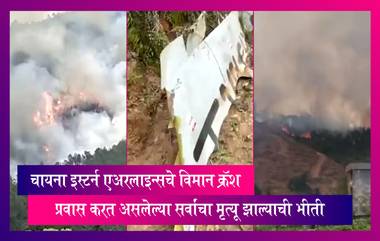 चायना इस्टर्न एअरलाइन्सच्या Boeing 737-800 चा अपघात, प्रवास करत असलेल्या सर्वांचा मृत्यू झाल्याची भीती