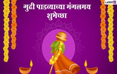 Gudi Padwa 2022 Greetings & Quotes: गुढी पाडव्याच्या शुभेच्छा देण्यासाठी मरठमोळी शुभेच्छापत्रं!