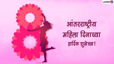 Happy Women's Day 2022 Wishes In Marathi: महिला दिनाच्या शुभेच्छा WhatsApp Status, Facebook Messages द्वारा शेअर करत स्पेशल 'तिचा' आजचा दिवस!