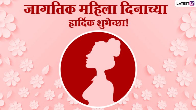 International Women's Day 2022: 'जागतिक महिला दिना’ निमित्त खास मराठी संदेश, Quotes, WhatsApp Status