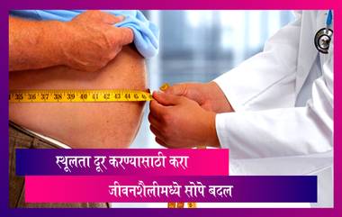 World Obesity Day 2022: स्थूलता दूर करण्यासाठी करा जीवनशैलीमध्ये सोपे बदल, पाहा व्हिडीओ