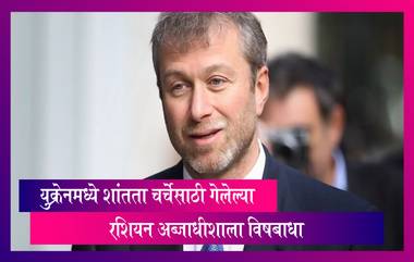 रशियन अब्जाधीश Roman Abramovich यांना युक्रेन-रशिया युद्धात मध्यस्थी केल्याबद्दल विषबाधा