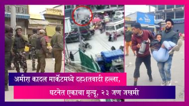 Srinagar: अमीरा कादल मार्केटमध्ये दहशतवादी हल्ला, घटनेत एकाचा मृत्यू, २३ जण जखमी