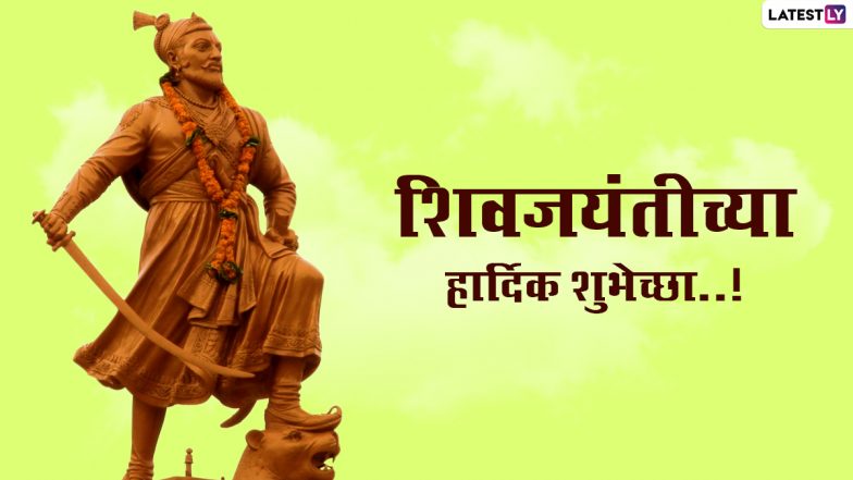 Shiv Jayanti Tithi 2022 Messages: छत्रपती शिवाजी महाराजांच्या जयंतीनिमित्त Wishes, Greetings, WhatsApp Quotes, Images शेअर करू साजरी करा शिवजयंती!