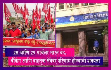 Bharat Bandh 2022 : 28 आणि 29 मार्चला भारत बंद, बँकिंग आणि वाहतूक सेवेवर परिणाम होण्याची शक्यता