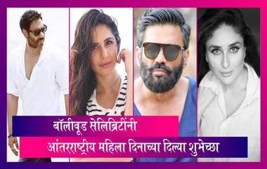 International Women's Day 2022: Katrina Kaif, Kamal Haasan, Ajay Devgn सह अनेकांनी दिल्या महिला दिनाच्या शुभेच्छा