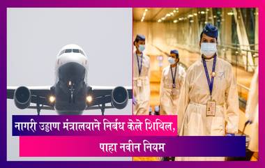 Civil Aviation Ministry ने निर्बंध केले शिथिल, पाहा नवीन नियम