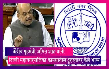 केंद्रीय गृहमंत्री Amit Shah यांनी दिल्ली महानगरपालिका कायद्यातील दुरुस्तीवर केले भाष्य