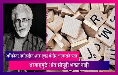 अभिनेता Naseeruddin Shah अनेक वर्षांपासून Onomatomania या आजारामुळे त्रस्त, मुलाखती मध्ये दिली माहिती