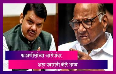 Sharad Pawar: देवेंद्र फडवणीस यांच्या आरोपांवर शरद पवारांनी केले भाष्य