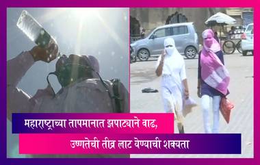 Heat Wave: महाराष्ट्राच्या तापमानात झपाट्याने वाढ, उष्णतेची तीव्र लाट येण्याची शक्यता