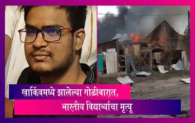 खार्किवमधील गोळीबारात भारतीय विद्यार्थ्याचा मृत्यू, PM Modi, Rahul Gandhi यांनी व्यक्त केले शोक