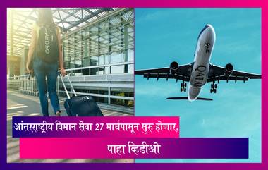 International Flights: नियोजित आंतरराष्ट्रीय विमान सेवा 27 मार्चपासून सुरु होणार, मार्गदर्शक तत्त्वे जारी