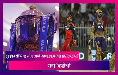 IPL 2022: इंडियन प्रीमियर लीग स्पर्धा दहशतवाद्यांच्या हिटलिस्टवर? सुरक्षेमध्ये वाढ