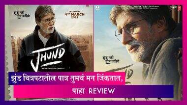 Jhund Movie Review: Nagraj Manjule рдпрд╛рдВрдЪрд╛ рдЪрд┐рддреНрд░рдкрдЯ рдЖрдгрд┐ Amitabh Bachchan рдпрд╛рдВрдЪрд╛ рдЕрднрд┐рдирдп рдорди рдЬрд┐рдВрдХрддрд╛рдд Jhund Movie Review: Nagraj Manjule рдпрд╛рдВрдЪрд╛ рдЪрд┐рддреНрд░рдкрдЯ рдЖрдгрд┐ Amitabh Bachchan рдпрд╛рдВрдЪрд╛ рдЕрднрд┐рдирдп рдорди рдЬрд┐рдВрдХрддрд╛рдд