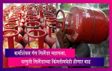 LPG Price Hike: कमर्शियल गॅस सिलेंडर 105 रुपयांनी महागला, घरगुती सिलेंडरही महागणार