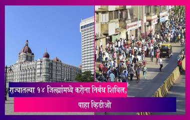 Maharashtra Govt Eases Covid-19 Curbs:राज्यातल्या १४ जिल्ह्यांमध्ये करोना निर्बंध शिथिल, रेस्टॉरंट, सिनेमा हॉल १०० टक्के क्षमतेने होणार सुरू!