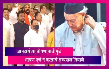 Maharashtra Budget Session 2022:आमदारांच्या घोषणाबाजीमुळे भाषण पूर्ण न करताचं राज्यपाल निघाले