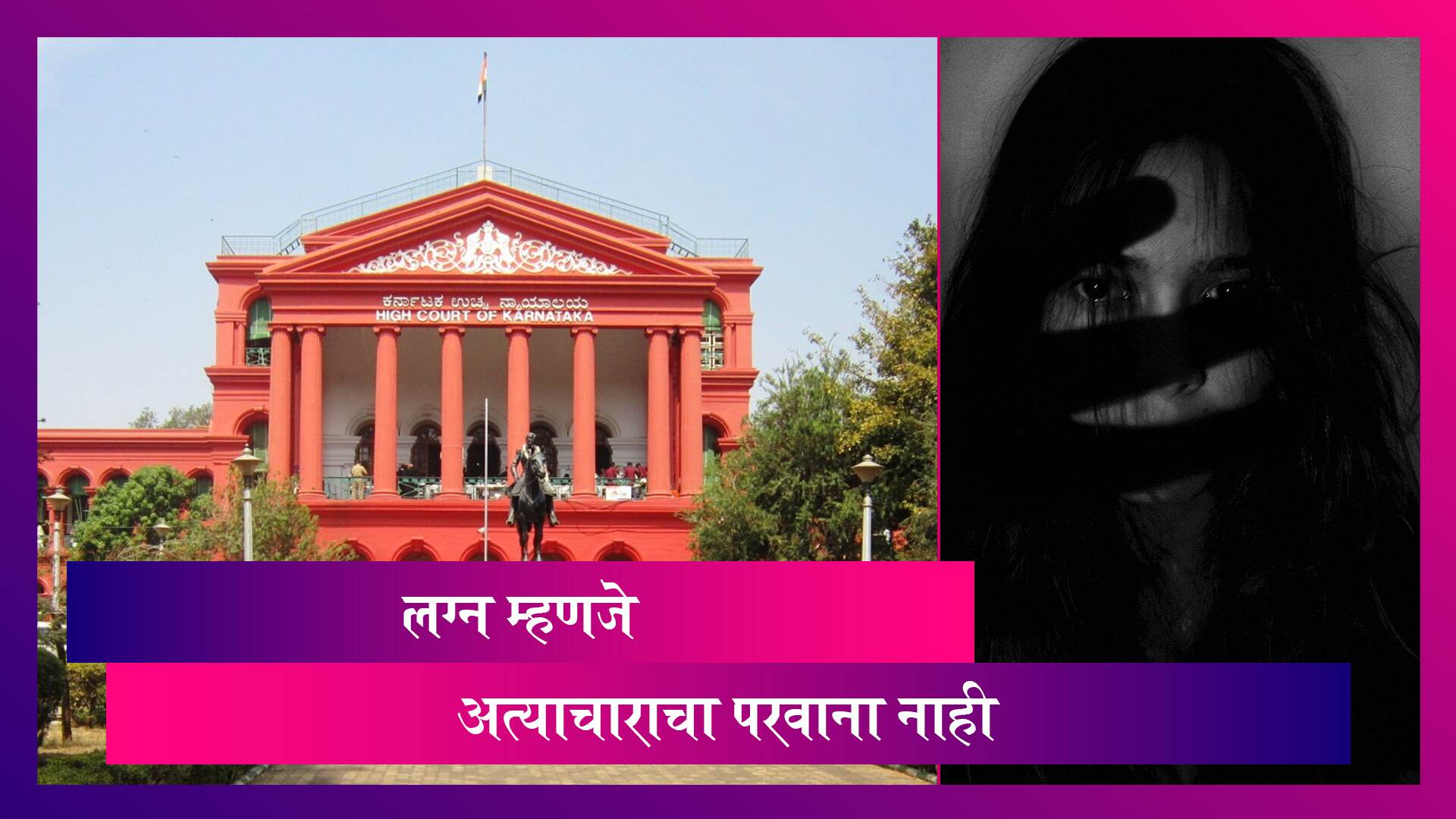 Karnataka High Court On Marital Rape: लग्न म्हणजे अत्याचाराचा परवाना नाही