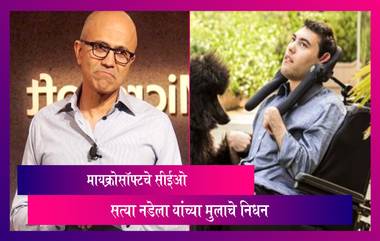 मायक्रोसॉफ्टचे सीईओ Satya Nadella यांचा मुलगा Zain Nadella याचे वयाच्या 26 व्या वर्षी निधन