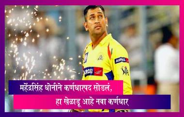 CSK Captain:महेंद्रसिंह धोनीने कर्णधारपद सोडलं, हा खेळाडू आहे नवा कर्णधार