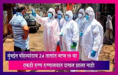 मुंबईत पहिल्यांदाच 24 तासांत COVID 19 चा एकही रुग्ण रुग्णालयात दाखल झाला नाही