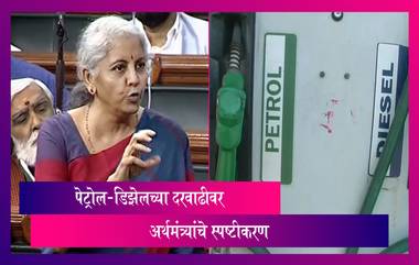 पेट्रोल-डिझेल 80 पैशांनी महागले, अर्थमंत्री Nirmala Sitharaman यांनी दिले स्पष्टीकरण