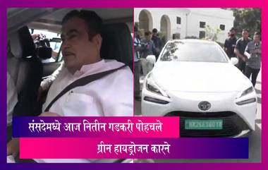 Nitin Gadkari संसदेमध्ये Green Hydrogen-Powered Car ने पोहचले