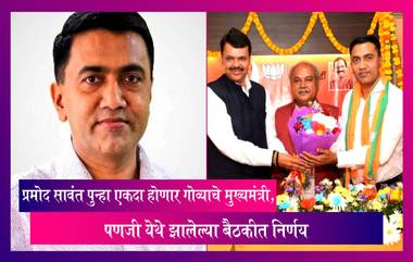 Pramod Sawant पुन्हा एकदा होणार गोव्याचे मुख्यमंत्री