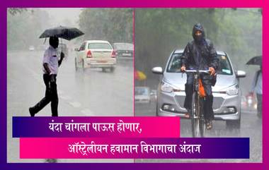 Monsoon Rain 2022: यंदा चांगला पाऊस होणार, ऑस्ट्रेलीयन हवामान विभागाचा अंदाज