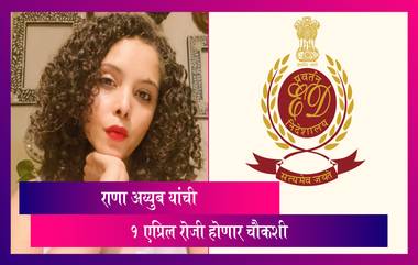 Rana Ayyub यांना मुंबई विमानतळावर रोखण्यात आले, ईडीकडून चौकशी होणार